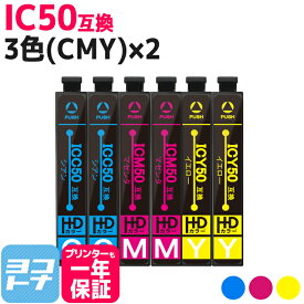 IC50 エプソン 3色(CMY)×2セット互換インクカートリッジ 内容：ICC50 ICM50 ICY50 ネコポスで送料無料【互換インク】