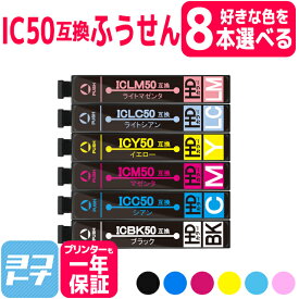 【選べる8個】 IC6CL50 IC50 エプソン 6色 自由選択8個互換インクカートリッジ 内容：ICBK50 ICC50 ICM50 ICY50 ICLC50 ICLM50 ネコポスで送料無料【互換インク】