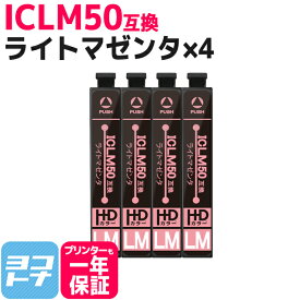 ICLM50 IC50 エプソン ライトマゼンタ×4セット互換インクカートリッジ 内容：ICLM50 ネコポスで送料無料【互換インク】
