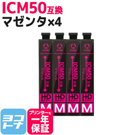 ICM50 IC50 エプソン マゼンタ×4セット互換インクカートリッジ 内容：ICM50 ネコポスで送料無料【互換インク】