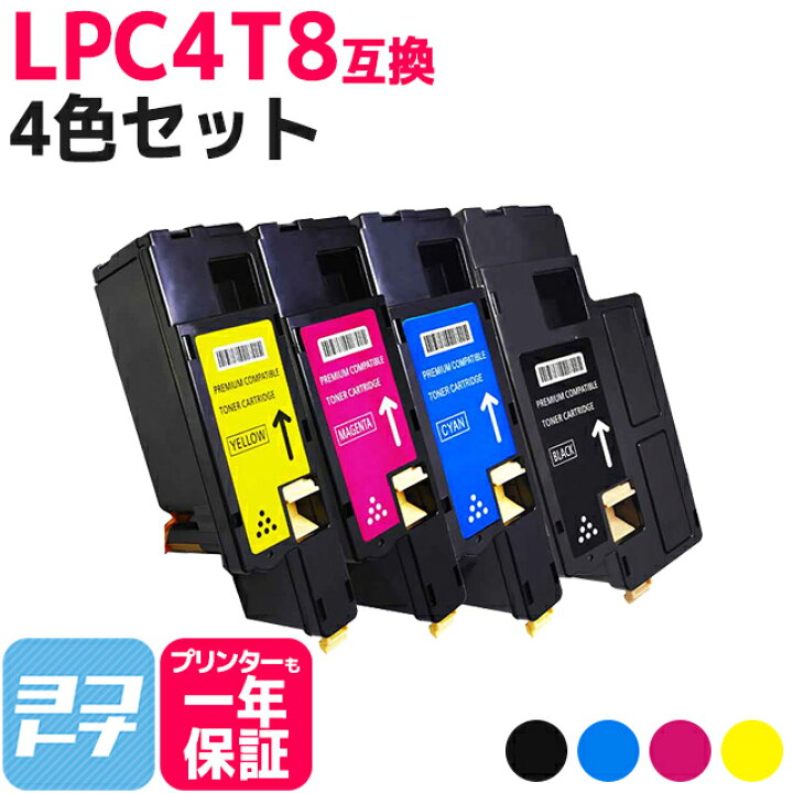 楽天市場】エプソン epson LPC4T8 4色セット【互換トナーカートリッジ 