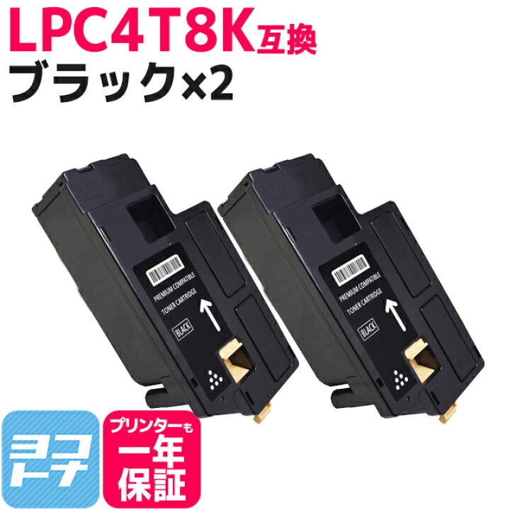 楽天市場】LPC4T8 エプソン epson ブラック×2セット互換トナー 