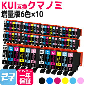 増量版 KUI クマノミ エプソン epson 6色×10セット互換インクカートリッジ 内容：KUI-BK-L KUI-C-L KUI-M-L KUI-Y-L KUI-LC-L KUI-LM-L 対応機種：EP-880AW EP-880AB EP-880AR EP-880AN EP-879AW EP-879AB EP-879AR 送料無料【互換インク】