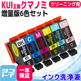 KUI-6CL-L互換用 ＜洗浄液＞ エプソン互換 KUI互換シリーズ 6色セット (BK/C/M/Y/LC/LM) 【クリーニングカートリッジ】クマノミ互換 対応機種： EP-880AW EP-880AB EP-880AR EP-880AN EP-879AW EP-879AB EP-879AR （adv）【ネコポス送料無料】