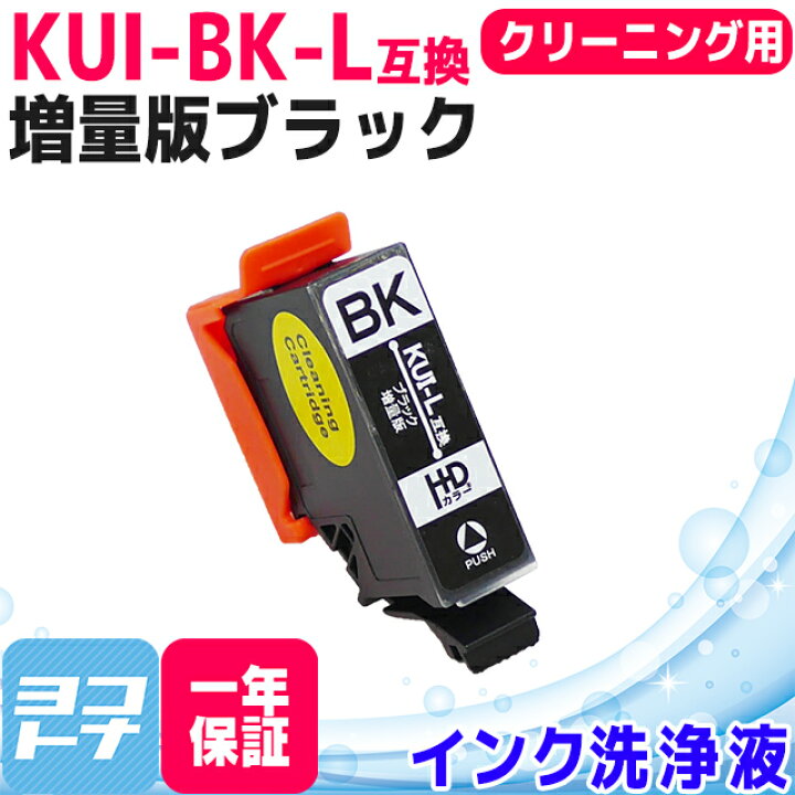 楽天市場】KUI クマノミ エプソン epson ブラック洗浄クリーニング 