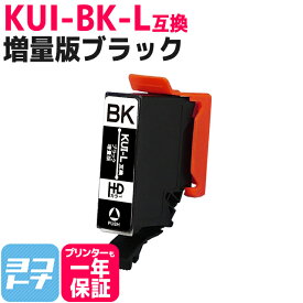 KUI-BK-L エプソン KUIシリーズ ブラック1個 増量版 【互換インクカートリッジ】KUI の大容量　クマノミ互換 【ネコポスで送料無料】