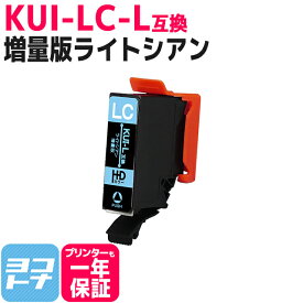 KUI-LC-L エプソン KUIシリーズ ライトシアン1個 増量版 【互換インクカートリッジ】KUI の大容量　クマノミ互換 【ネコポスで送料無料】