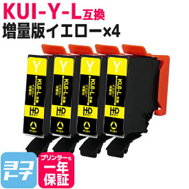 増量版 KUI クマノミ エプソン epson イエロー×4セット互換インクカートリッジ 内容：KUI-Y-L 対応機種：EP-880AW EP-880AB EP-880AR EP-880AN EP-879AW EP-879AB EP-879AR ネコポスで送料無料【互換インク】