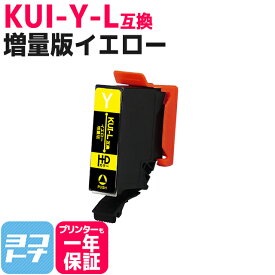 KUI-Y-L エプソン KUIシリーズ イエロー1個 増量版 【互換インクカートリッジ】KUI の大容量　クマノミ互換 【ネコポスで送料無料】