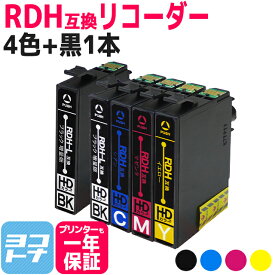 ★マラソン限定クーポン配布中★【リピーター続出】RDH-4CL互換 4色+黒1本 5本セット エプソン互換 RDH互換 リコーダー互換 RDH-BK-L互換 RDH-C互換 RDH-M互換 RDH-Y互換 対応機種: PX-048A PX-049A 【互換インク】 【ネコポス送料無料】