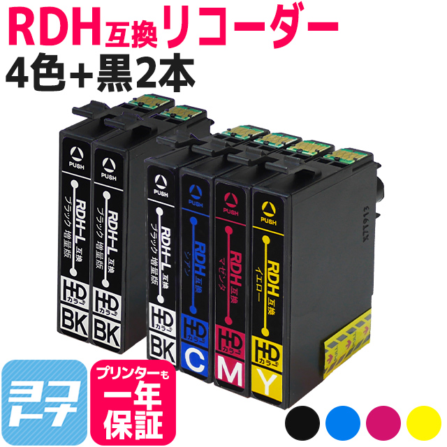 RDH-4CL互換 4色+黒2本セット エプソンプリンター用互換 EPSON互換 RDH互換 BK C 開催中 M Y 対応機種:PX-048A PX-049A スーパーSALE中最大P17倍 4色+黒2本 ヨコハマトナーオリジナル リコーダー互換 RDH-BK-L互換 6本セット RDH-M互換 互換インクカートリッジ PX-048A エプソン互換 ネコポス送料無料 RDH-C互換 対応機種: RDH-Y互換 高級品