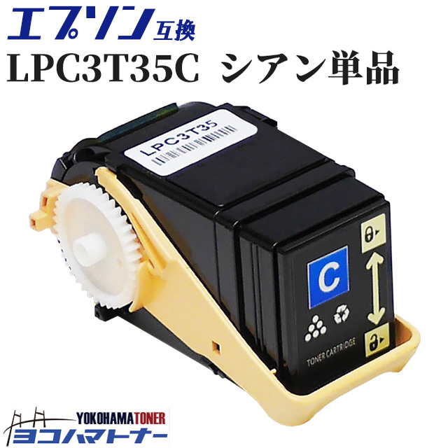 楽天市場】エプソン互換 LPC3T35C 大容量 シアン単品 対応機種：LP 