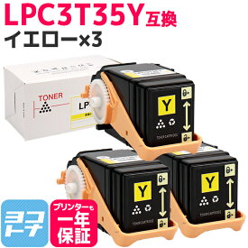 重合パウダー（ケミカルパウダー）採用 LPC3T35 エプソン EPSON イエロー×3セット互換トナーカートリッジ 内容：LPC3T35Y 対応機種：LP-S6160 宅配便で送料無料【互換トナー】