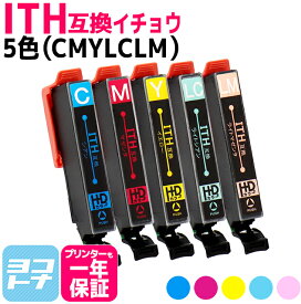 Epson ITH-CMYLCLM 5色(CMYLCLM)セット 互換インクカートリッジ ICチップ付き 残量表示対応 ITH-C ITH-M ITH-Y ITH-LC ITH-LM ITH-6CL 対応プリンター： EP-709A EP-710A EP-711A EP-810A EP-811A エプソン イチョウ 送料無料