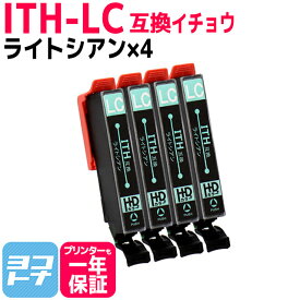 ITH イチョウ エプソン EPSON ライトシアン×4セット互換インクカートリッジ 内容：ITH-LC 対応機種：EP-709A EP-710A EP-711A EP-810AW EP-810AB EP-811AW EP-811AB ネコポスで送料無料【互換インク】