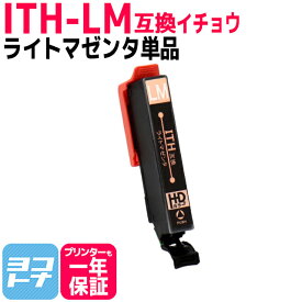 Epson ITH-LM ライトマゼンタ 単品 互換インクカートリッジ ICチップ付き 残量表示対応 ITH-LM ITH-6CL 対応プリンター： EP-709A EP-710A EP-711A EP-810AW EP-810AB EP-811AW EP-811AB エプソン イチョウ 送料無料