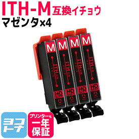 Epson ITH-M マゼンタ×4個 セット 互換インクカートリッジ ICチップ付き 残量表示対応 ITH-M ITH-6CL 対応プリンター： EP-709A EP-710A EP-711A EP-810AW EP-810AB EP-811AW EP-811AB エプソン イチョウ 送料無料