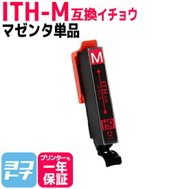 Epson ITH-M マゼンタ 単品 互換インクカートリッジ ICチップ付き 残量表示対応 ITH-M ITH-6CL 対応プリンター： EP-709A EP-710A EP-711A EP-810AW EP-810AB EP-811AW EP-811AB エプソン イチョウ 送料無料