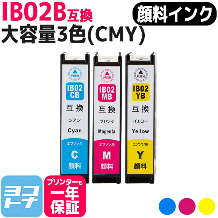 楽天市場】顔料 IB02B エプソン 3色(CMY)セット互換インクカートリッジ  