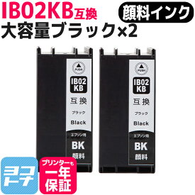 顔料 IB02 エプソン ブラック×2セット互換インクカートリッジ 内容：IB02KB 対応機種：PX-M7110F PX-M7110FP PX-S7110 PX-S7110P PX-M7110FT