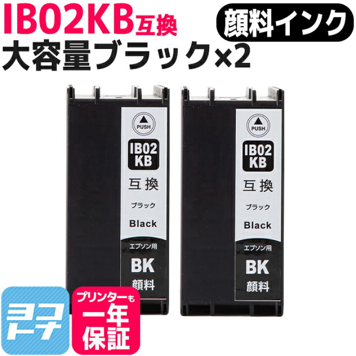 楽天市場】顔料 IB02 エプソン ブラック×2セット互換インク 