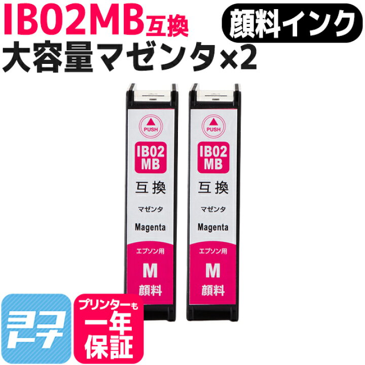 楽天市場】顔料 IB02 エプソン マゼンタ×2セット互換インク  