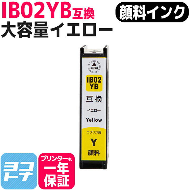 楽天市場】顔料 IB02 エプソン イエロー互換インクカートリッジ 内容 