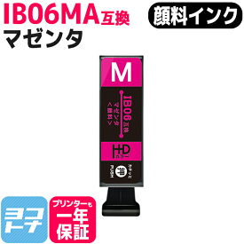 IB06 エプソン 顔料マゼンタ互換インクカートリッジ 内容：IB06MA 対応機種：PX-S5010 ネコポスで送料無料【互換インク】