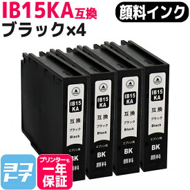 【純正同様顔料】IB15 A IB15A エプソン epson 顔料 ブラック×4本セット 互換インクカートリッジ 内容：IB15KA 対応機種：PX-M7120F PX-M7120FP PX-M7120FT PX-M712H5 PX-M712TH5 PX-S7120 PX-S7120P PX-S712H5【互換インク】