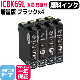 【顔料】ICBK69L エプソン IC69 砂時計 ブラック×4セット互換インクカートリッジ 内容：ICBK69L 対応機種:PX-045A PX-046A PX-047A PX-105 PX-405A PX-435A PX-436A PX-437A PX-505F PX-535F PX-S505