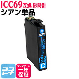 エプソンICC69 IC69 シアン【互換インクカートリッジ】 対応機種:PX-045A PX-046A PX-047A PX-105 PX-405A PX-435A PX-436A PX-437A PX-505F PX-535F PX-S505