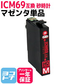 エプソンICM69 IC69 マゼンタ【互換インクカートリッジ】 対応機種:PX-045A PX-046A PX-047A PX-105 PX-405A PX-435A PX-436A PX-437A PX-505F PX-535F PX-S505