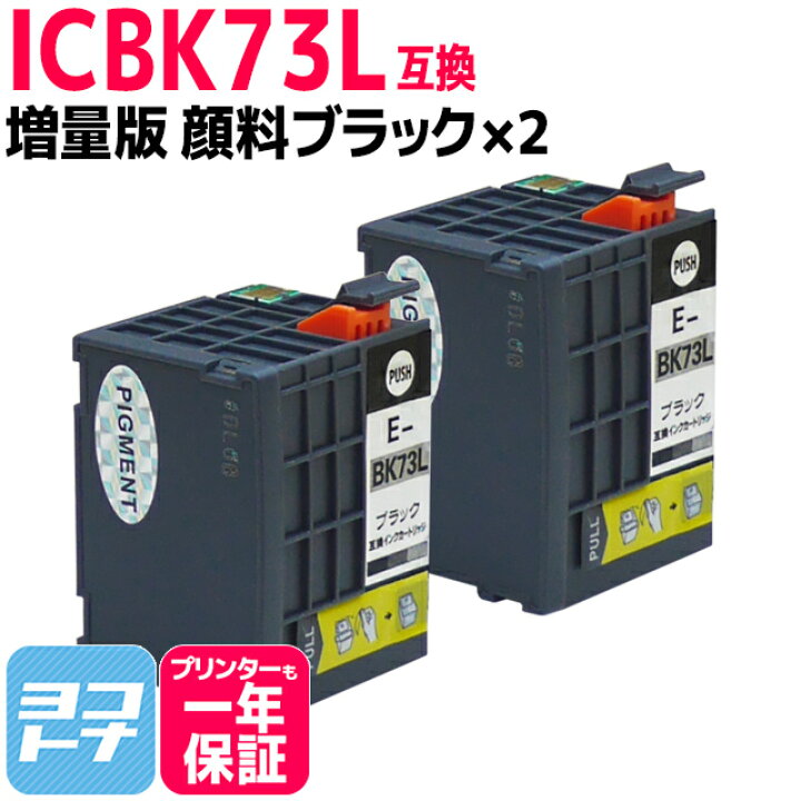 楽天市場】ICBK73L×2セット エプソン EPSON IC73 顔料ブラック 増量版 