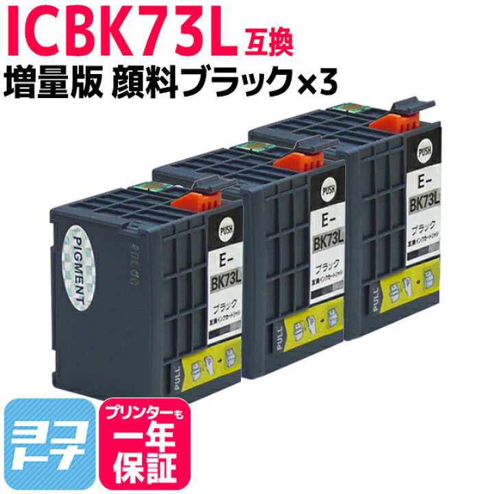 楽天市場】ICBK73L×3セット エプソン EPSON IC73 顔料ブラック  