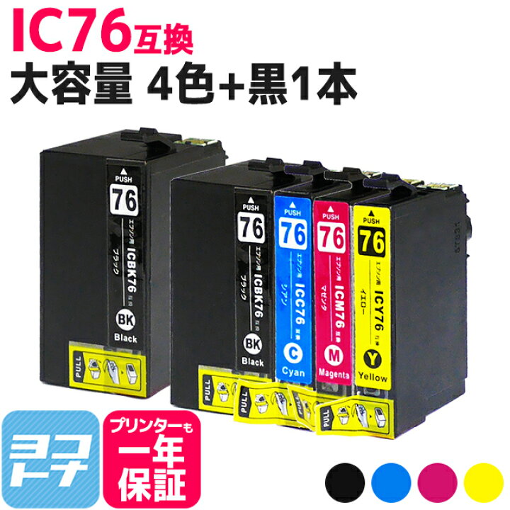 楽天市場】IC76 IC4CL76 エプソン互換 EPSON互換 4色+黒1本セット 大 