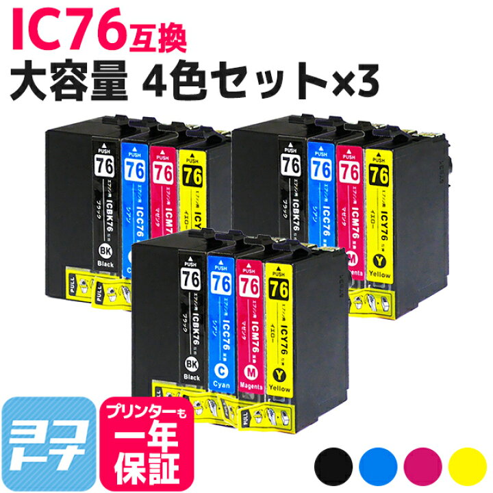 楽天市場】IC4CL76 エプソン IC76 地球儀 大容量 4色×3セット互換 