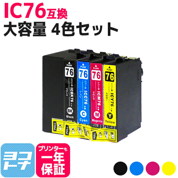 楽天市場】IC76 IC4CL76 エプソン互換（EPSON互換） 4色セット 大容量 