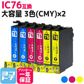 ★スーパーSALE中P10倍★エプソン IC76 地球儀 大容量 3色(CMY)×2セット互換インクカートリッジ 内容：ICC76 ICM76 ICY76 対応機種：PX-M5040F PX-M5041F PX-M5080F PX-M5081F PX-S5040 PX-S5080