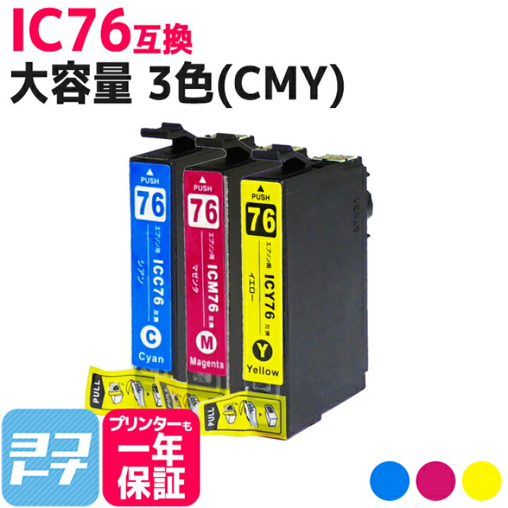 楽天市場】IC76 エプソン互換（EPSON互換） カラー3色セット 大容量版 