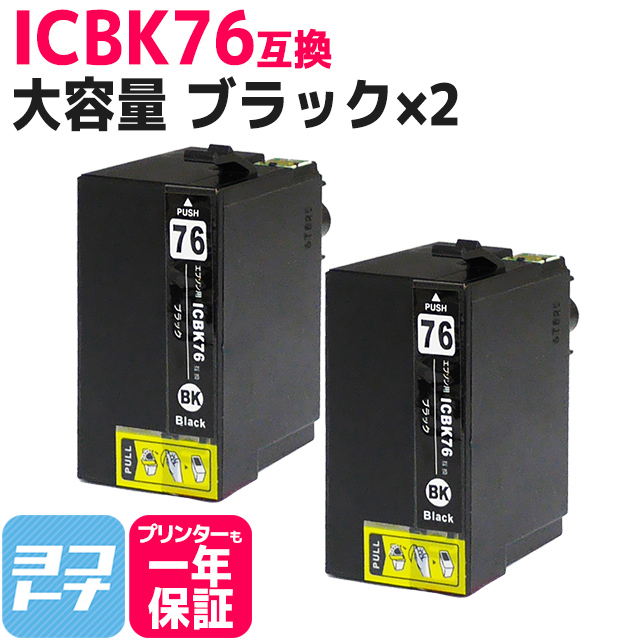 宅配便送料無料 ICBK76 ブラック×2 エプソン用互換インク IC76 エプソン互換 EPSON互換 ブラック 2本セット 定番から日本未入荷 ×2 PX-M5040F PX-S5040 大容量版 対象機種： PX-M5041F セット内容： IC76シリーズ セール商品 互換インクカートリッジ