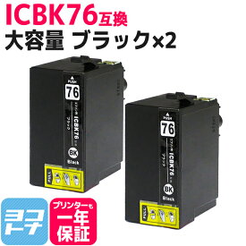 IC76 ICBK76 エプソン互換（EPSON互換） ブラック 2本セット 大容量版 対象機種： PX-M5041F PX-M5040F PX-S5040 セット内容： ICBK76 ×2 IC76シリーズ 【互換インクカートリッジ】