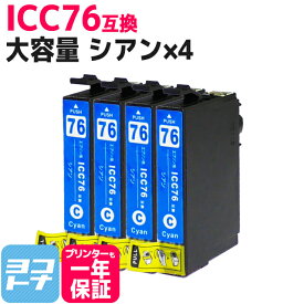 ICC76 エプソン IC76 地球儀 大容量 シアン×4セット互換インクカートリッジ 内容：ICC76 対応機種：PX-M5040F PX-M5041F PX-M5080F PX-M5081F PX-S5040 PX-S5080