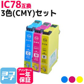 エプソン IC78 歯ブラシ 3色(CMY)セット互換インクカートリッジ 内容：ICC78 ICM78 ICY78 対応機種：PX-M650F PX-M650A ネコポスで送料無料【互換インク】