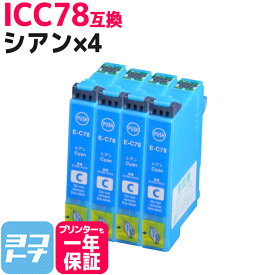 ICC78 エプソン IC78 歯ブラシ シアン×4セット互換インクカートリッジ 内容：ICC78 対応機種：PX-M650F PX-M650A ネコポスで送料無料【互換インク】