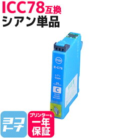 ICC78 エプソン IC78 歯ブラシ シアン互換インクカートリッジ 内容：ICC78 対応機種：PX-M650F PX-M650A ネコポスで送料無料【互換インク】
