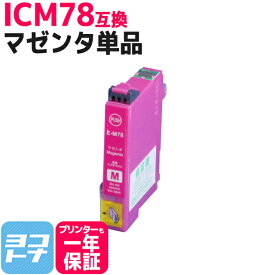 ICM78 エプソン IC78 歯ブラシ マゼンタ互換インクカートリッジ 内容：ICM78 対応機種：PX-M650F PX-M650A ネコポスで送料無料【互換インク】
