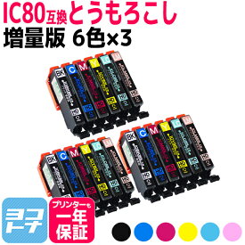 IC80L とうもろこし 増量版 IC6CL80L互換 エプソンプリンター用互換 EPSON互換 6色セット×3【全18本】 セット内容：ICBK80L ICC80L ICM80L ICY80L ICLC80L ICLM80L 互換インク【宅配便で送料無料】