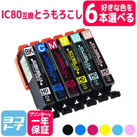 【選べる6本】IC6CL80L IC80L とうもろこし 増量版 エプソン互換 6色自由選択セット ICBK80L ICC80L ICM80L ICY80L ICLC80L ICLM80L 【互換インク】