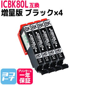 ICBK80L互換 IC80L とうもろこし 増量版 ブラック×4本セット エプソンプリンター用互換 EPSON互換 IC6CL80L ic6cl80l 互換インク 対応機種:EP-707A EP-708A EP-777A EP-807AB EP-807AR EP-807AW EP-808AB EP-808AR EP-808AW EP-907F EP-977A3 EP-978A3 EP-979A3 EP-982A3
