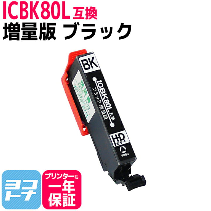 楽天市場】IC80L とうもろこし 増量版 エプソン epson ブラック 